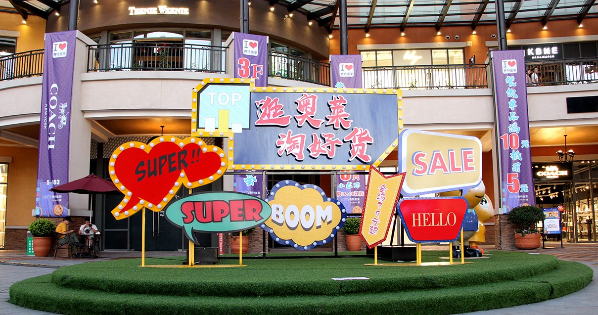 龙8头号玩家奥莱·西咸小镇