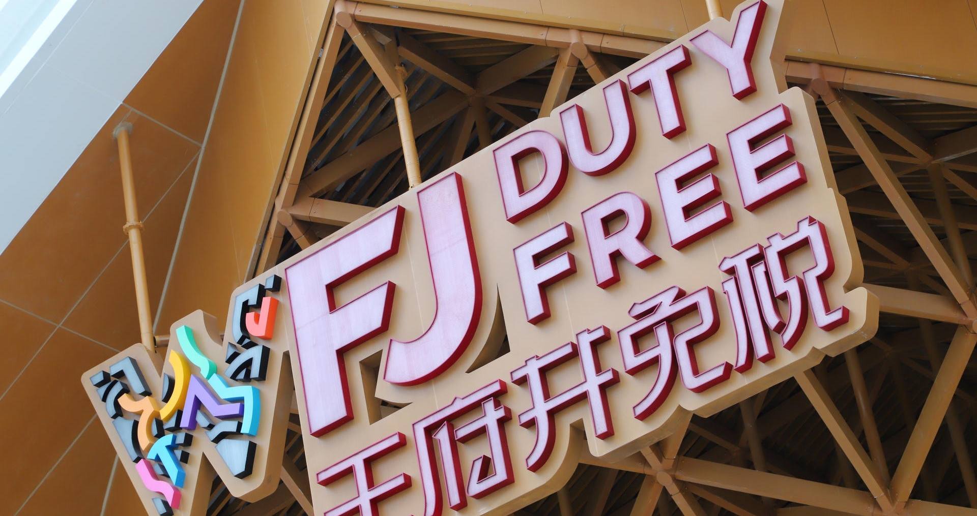 万宁龙8头号玩家国际免税港