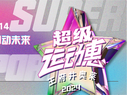 龙8头号玩家奥莱“超等运动惠”燃情启动